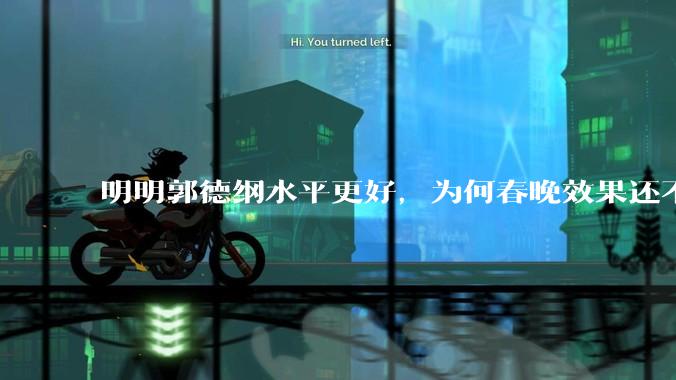 明明郭德纲水平更好，为何春晚效果还不如岳云鹏（也不怎么好）？