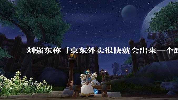 刘强东称「京东外卖很快就会出来一个跟美团完全不同的商业模式」，如何看待此回应？