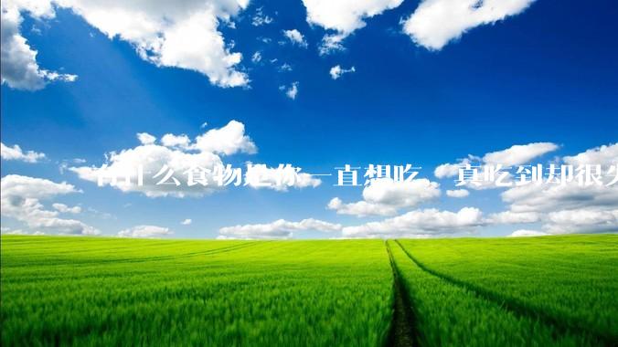 有什么食物是你一直想吃，真吃到却很失望的？