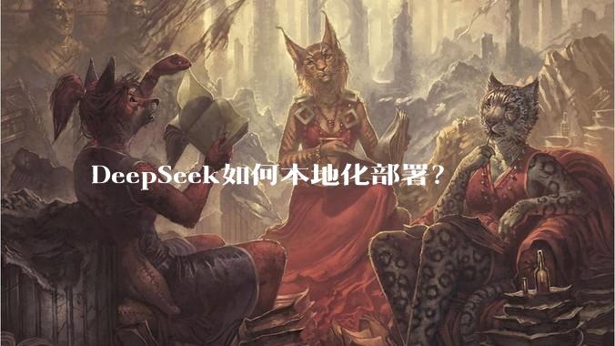 DeepSeek如何本地化部署？