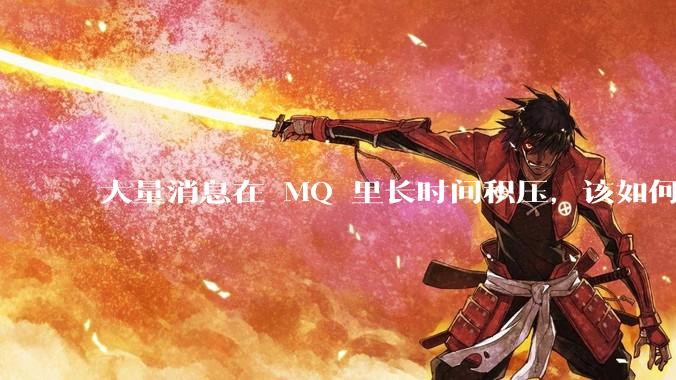 大量消息在 MQ 里长时间积压，该如何解决？