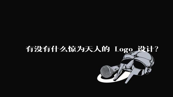 有没有什么惊为天人的 Logo 设计？