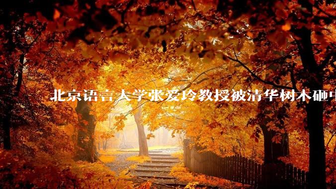 北京语言大学张爱玲教授被清华树木砸中逝世，清华回应系绿化养护人员违规作业所致，事故责任该如何划分？