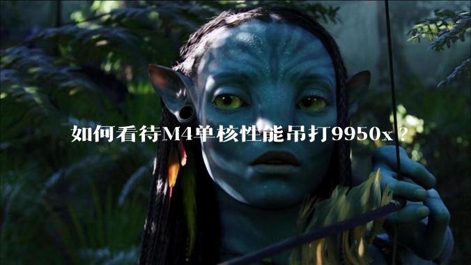 如何看待M4单核性能吊打9950x?