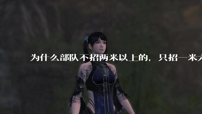 为什么部队不招两米以上的，只招一米六到两米的士兵？