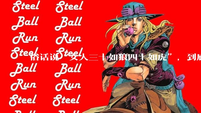 俗话说“女人三十如狼四十如虎”，到底是不是真的？?