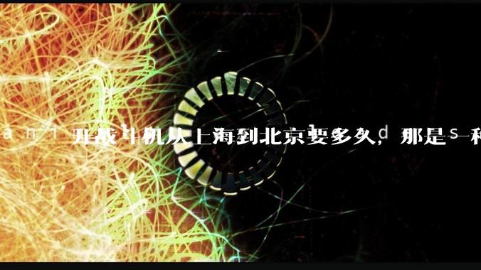 开战斗机从上海到北京要多久，那是一种什么样的体验？