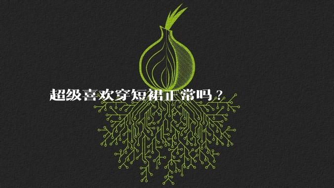 超级喜欢穿短裙正常吗?