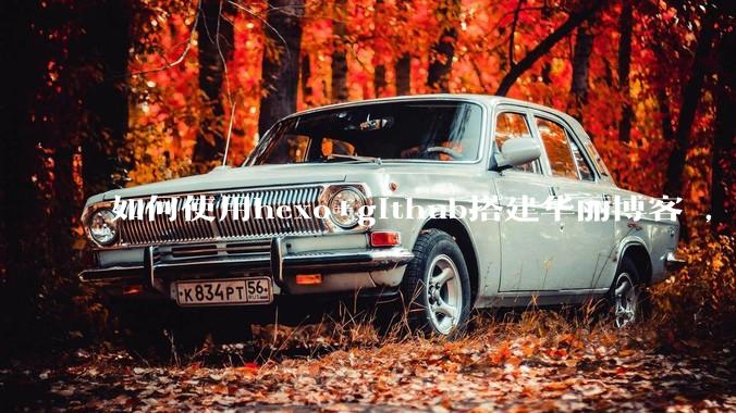 如何使用hexo+github搭建华丽博客 ，类似***://codingxiaxw.cn/的博客？
