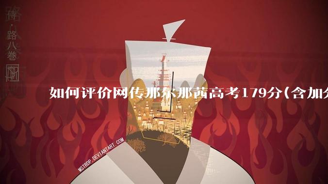 如何评价网传那尔那茜高考179分(含加分)考入上海戏剧学院***？