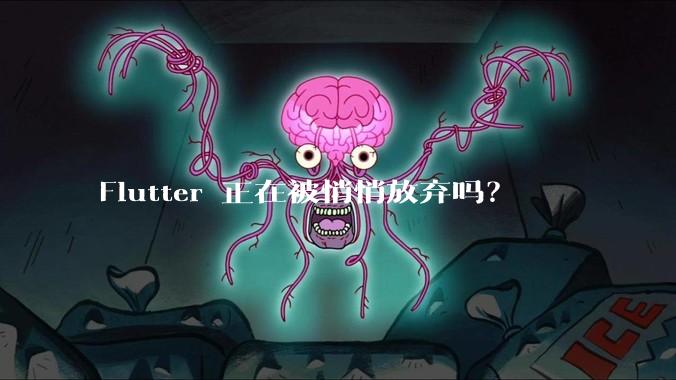Flutter 正在被悄悄放弃吗？